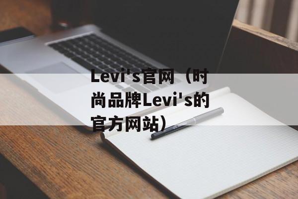 Levi's官网（时尚品牌Levi's的官方网站）-第1张图片-居家生活