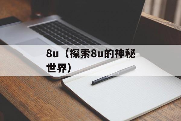 8u（探索8u的神秘世界）-第1张图片-居家生活