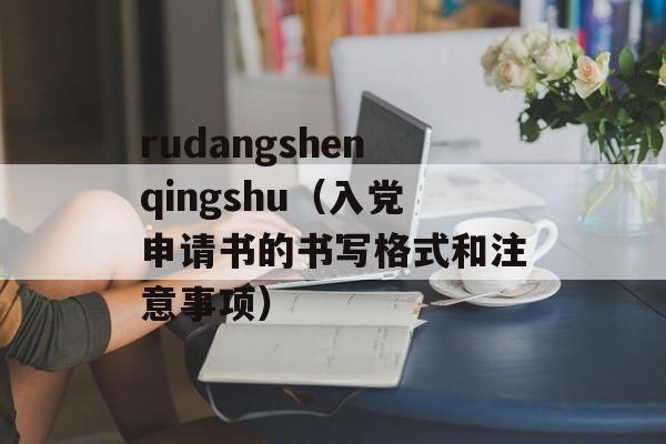 rudangshenqingshu（入党申请书的书写格式和注意事项）-第1张图片-居家生活