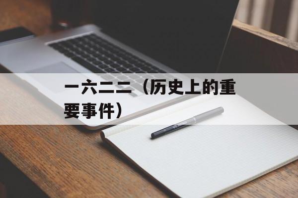 一六二二（历史上的重要事件）-第1张图片-居家生活