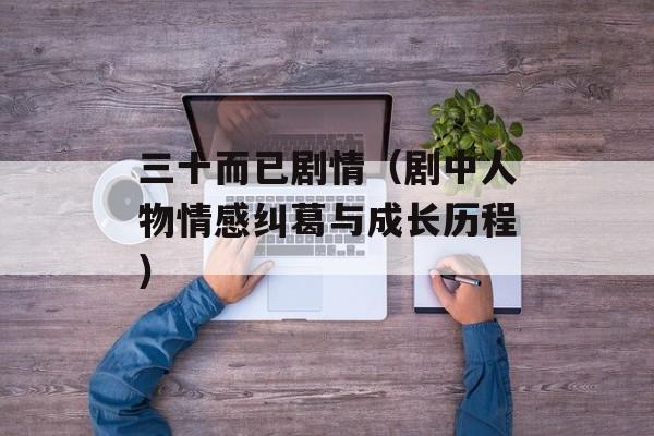 三十而已剧情（剧中人物情感纠葛与成长历程）-第1张图片-居家生活