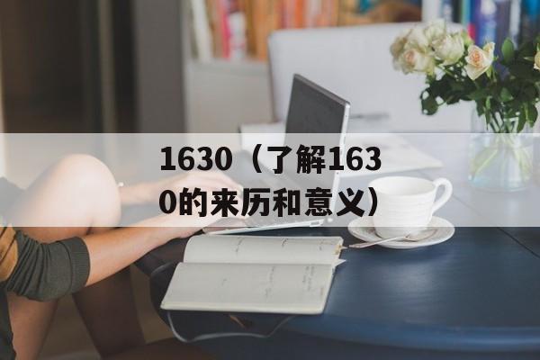 1630（了解1630的来历和意义）-第1张图片-居家生活