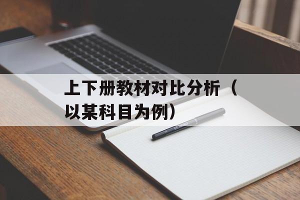 上下册教材对比分析（以某科目为例）-第1张图片-居家生活