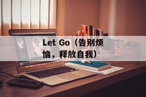 Let Go（告别烦恼，释放自我）-第1张图片-居家生活