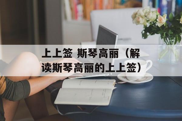 上上签 斯琴高丽（解读斯琴高丽的上上签）-第1张图片-居家生活