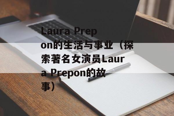 Laura Prepon的生活与事业（探索著名女演员Laura Prepon的故事）-第1张图片-居家生活