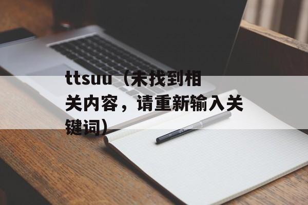 ttsuu（未找到相关内容，请重新输入关键词）-第1张图片-居家生活
