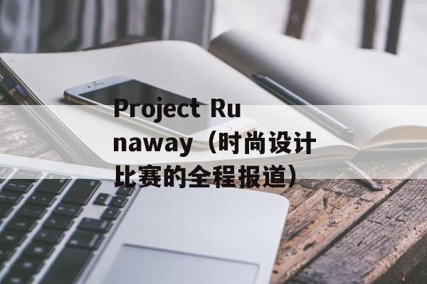 Project Runaway（时尚设计比赛的全程报道）-第1张图片-居家生活