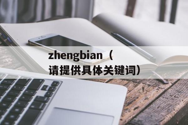 zhengbian（请提供具体关键词）-第1张图片-居家生活