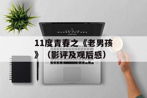 11度青春之《老男孩》（影评及观后感）-第1张图片-居家生活