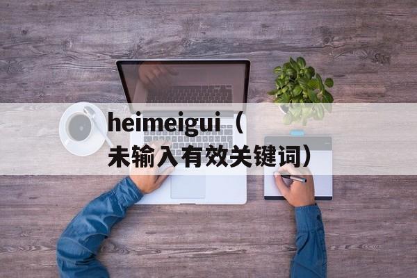 heimeigui（未输入有效关键词）-第1张图片-居家生活