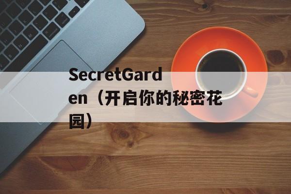 SecretGarden（开启你的秘密花园）-第1张图片-居家生活