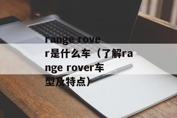 range rover是什么车（了解range rover车型及特点）-第1张图片-居家生活