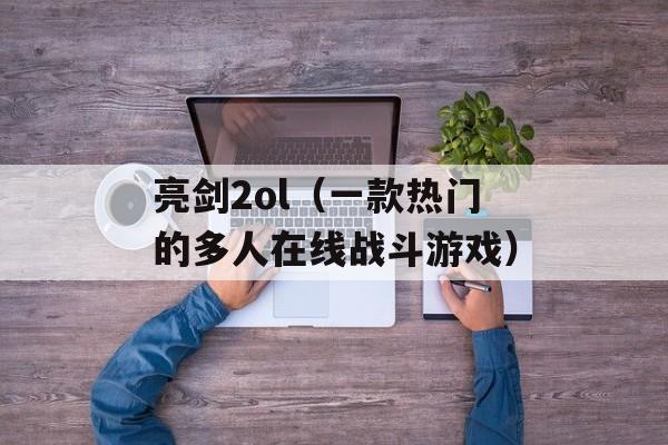 亮剑2ol（一款热门的多人在线战斗游戏）-第1张图片-居家生活