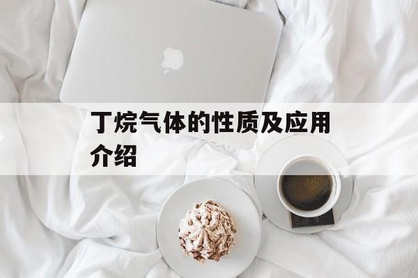 丁烷气体的性质及应用介绍-第1张图片-居家生活