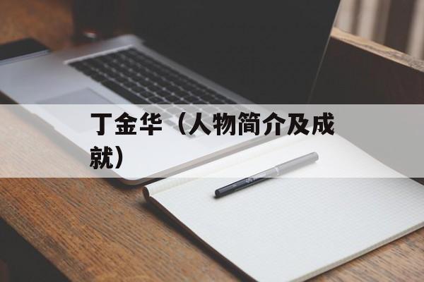 丁金华（人物简介及成就）-第1张图片-居家生活