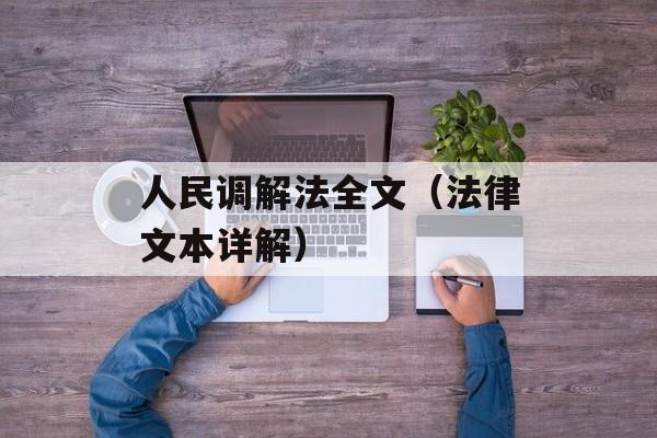 人民调解法全文（法律文本详解）-第1张图片-居家生活