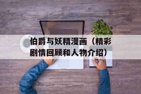 伯爵与妖精漫画（精彩剧情回顾和人物介绍）-第1张图片-居家生活