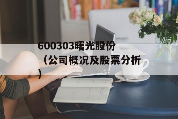 600303曙光股份（公司概况及股票分析）-第1张图片-居家生活