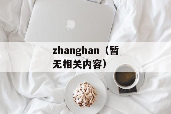 zhanghan（暂无相关内容）-第1张图片-居家生活