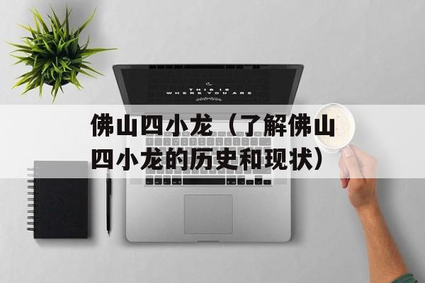 佛山四小龙（了解佛山四小龙的历史和现状）-第1张图片-居家生活