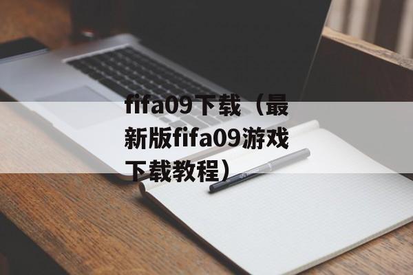 fifa09下载（最新版fifa09游戏下载教程）-第1张图片-居家生活