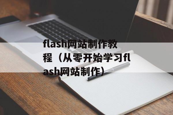 flash网站制作教程（从零开始学习flash网站制作）-第1张图片-居家生活
