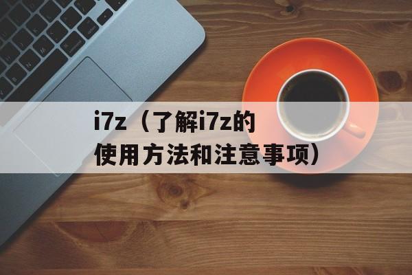 i7z（了解i7z的使用方法和注意事项）-第1张图片-居家生活