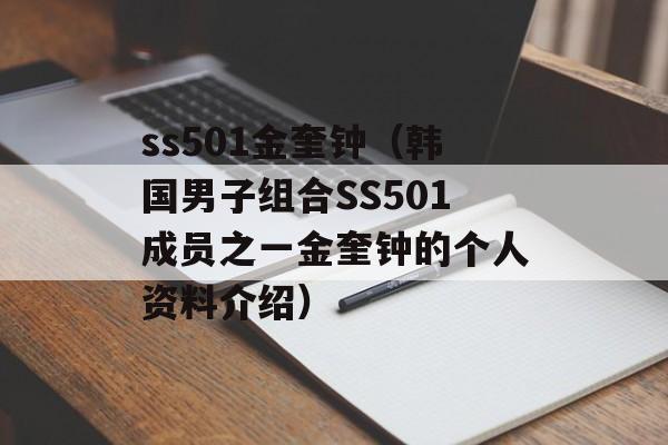ss501金奎钟（韩国男子组合SS501成员之一金奎钟的个人资料介绍）-第1张图片-居家生活