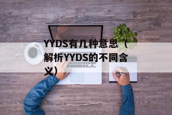 YYDS有几种意思（解析YYDS的不同含义）-第1张图片-居家生活