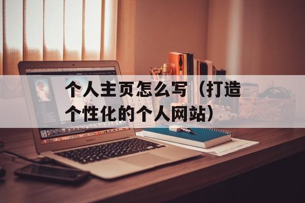 个人主页怎么写（打造个性化的个人网站）-第1张图片-居家生活