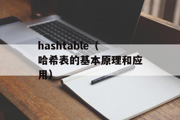 hashtable（哈希表的基本原理和应用）-第1张图片-居家生活
