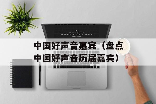 中国好声音嘉宾（盘点中国好声音历届嘉宾）-第1张图片-居家生活