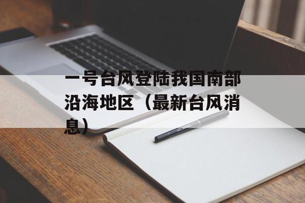 一号台风登陆我国南部沿海地区（最新台风消息）-第1张图片-居家生活