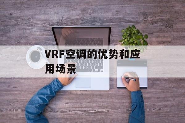 VRF空调的优势和应用场景-第1张图片-居家生活