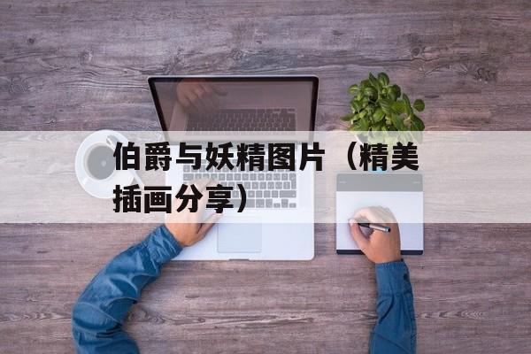 伯爵与妖精图片（精美插画分享）-第1张图片-居家生活