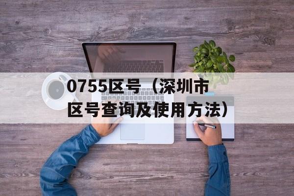 0755区号（深圳市区号查询及使用方法）-第1张图片-居家生活