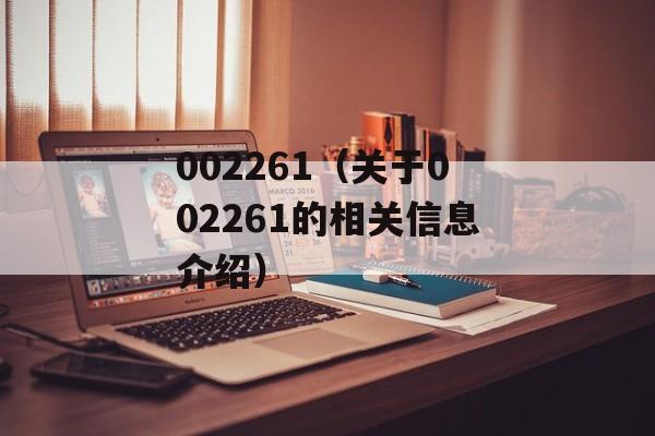002261（关于002261的相关信息介绍）-第1张图片-居家生活