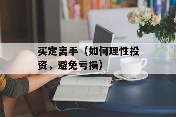 买定离手（如何理性投资，避免亏损）-第1张图片-居家生活