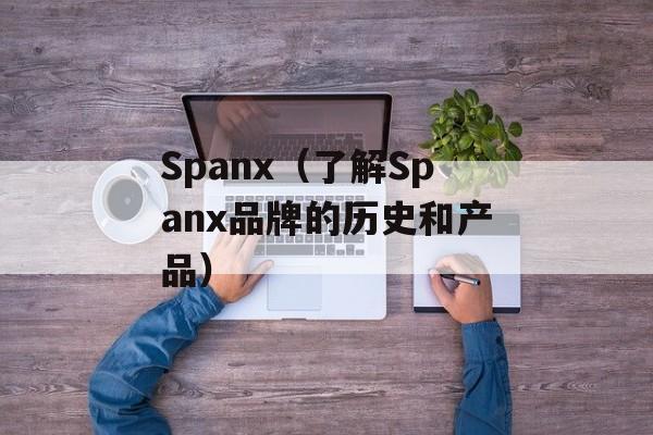 Spanx（了解Spanx品牌的历史和产品）-第1张图片-居家生活