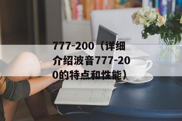 777-200（详细介绍波音777-200的特点和性能）-第1张图片-居家生活