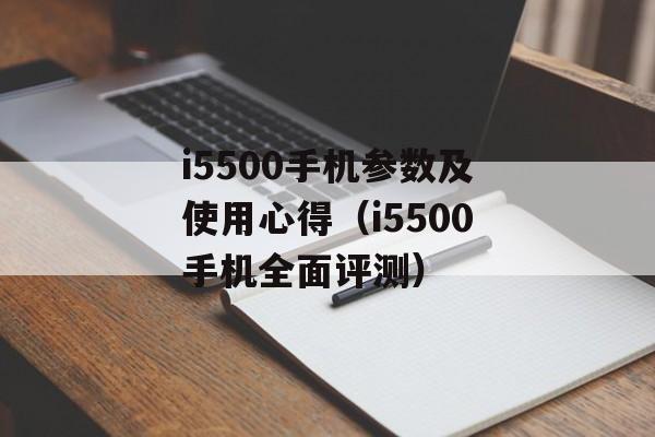 i5500手机参数及使用心得（i5500手机全面评测）-第1张图片-居家生活