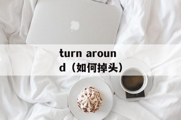 turn around（如何掉头）-第1张图片-居家生活