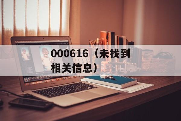000616（未找到相关信息）-第1张图片-居家生活