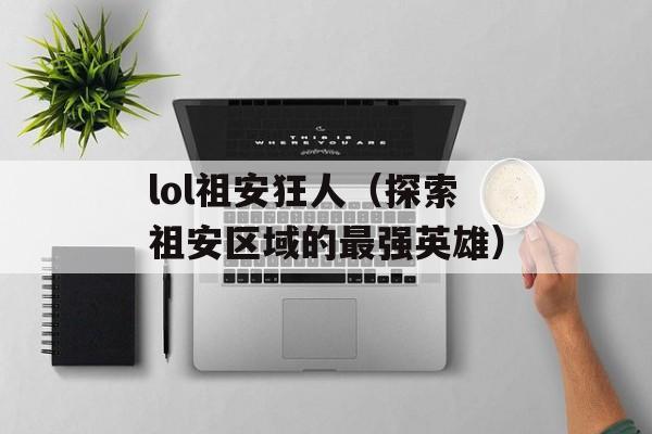 lol祖安狂人（探索祖安区域的最强英雄）-第1张图片-居家生活
