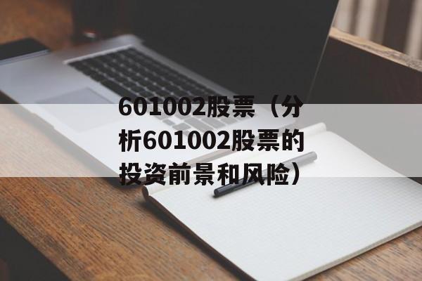 601002股票（分析601002股票的投资前景和风险）-第1张图片-居家生活