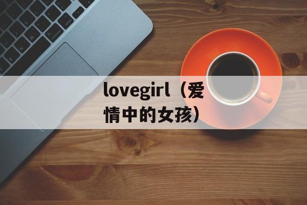 lovegirl（爱情中的女孩）-第1张图片-居家生活