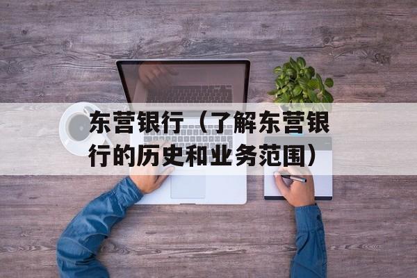 东营银行（了解东营银行的历史和业务范围）-第1张图片-居家生活