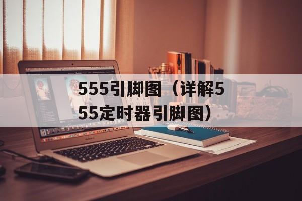 555引脚图（详解555定时器引脚图）-第1张图片-居家生活