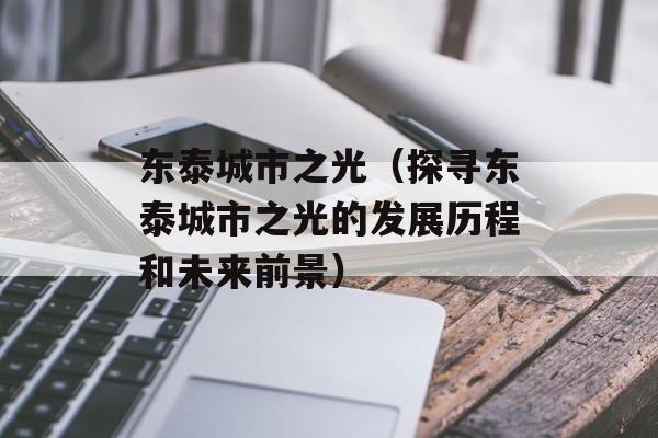 东泰城市之光（探寻东泰城市之光的发展历程和未来前景）-第1张图片-居家生活